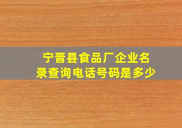 宁晋县食品厂企业名录查询电话号码是多少