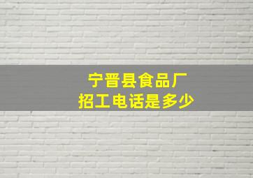 宁晋县食品厂招工电话是多少