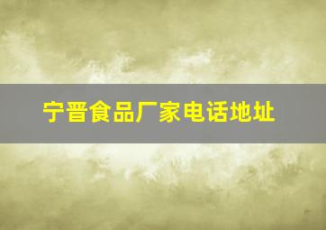 宁晋食品厂家电话地址