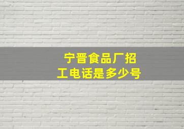 宁晋食品厂招工电话是多少号