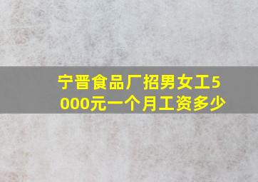 宁晋食品厂招男女工5000元一个月工资多少