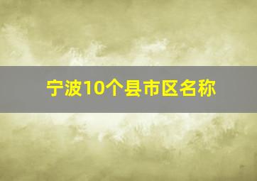 宁波10个县市区名称