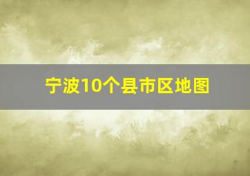 宁波10个县市区地图