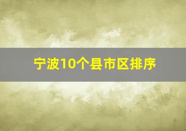 宁波10个县市区排序