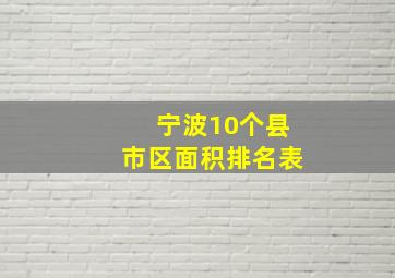 宁波10个县市区面积排名表