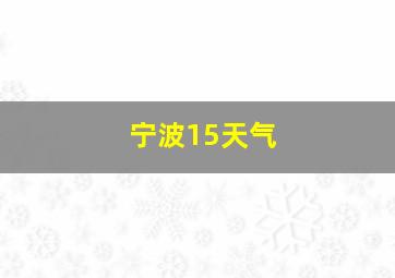 宁波15天气