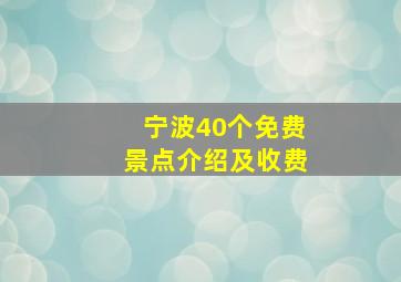 宁波40个免费景点介绍及收费