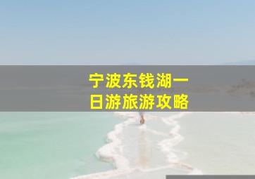 宁波东钱湖一日游旅游攻略