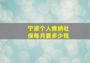 宁波个人缴纳社保每月要多少钱