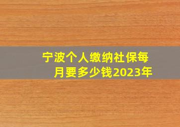 宁波个人缴纳社保每月要多少钱2023年