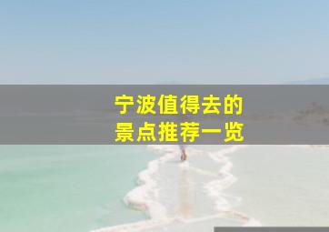 宁波值得去的景点推荐一览