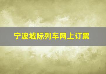 宁波城际列车网上订票