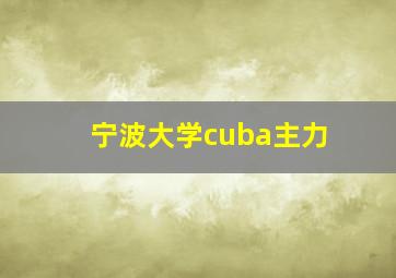 宁波大学cuba主力