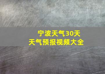 宁波天气30天天气预报视频大全