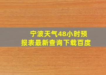 宁波天气48小时预报表最新查询下载百度