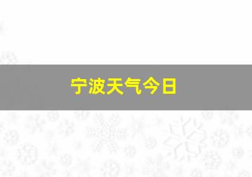 宁波天气今日