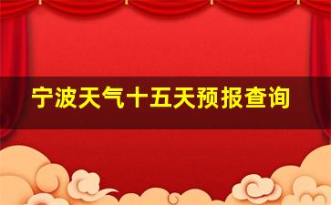 宁波天气十五天预报查询