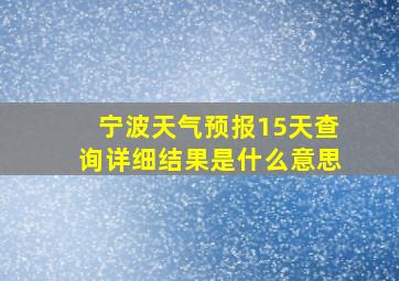 宁波天气预报15天查询详细结果是什么意思