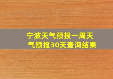 宁波天气预报一周天气预报30天查询结果