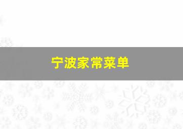 宁波家常菜单