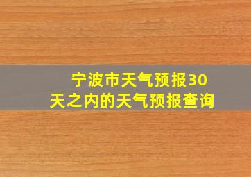 宁波市天气预报30天之内的天气预报查询