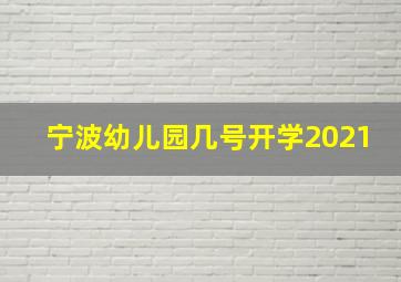 宁波幼儿园几号开学2021