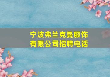 宁波弗兰克曼服饰有限公司招聘电话