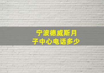 宁波德威斯月子中心电话多少