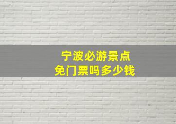 宁波必游景点免门票吗多少钱