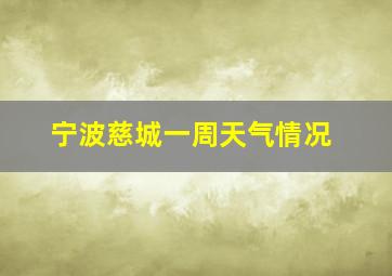 宁波慈城一周天气情况