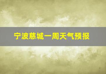 宁波慈城一周天气预报