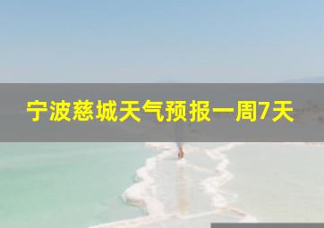 宁波慈城天气预报一周7天