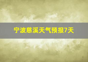 宁波慈溪天气预报7天