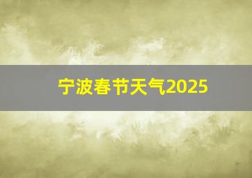 宁波春节天气2025