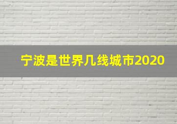 宁波是世界几线城市2020