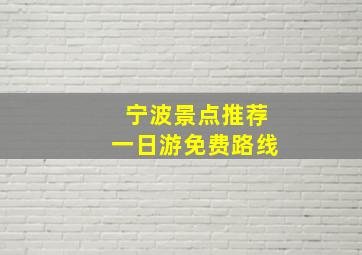 宁波景点推荐一日游免费路线