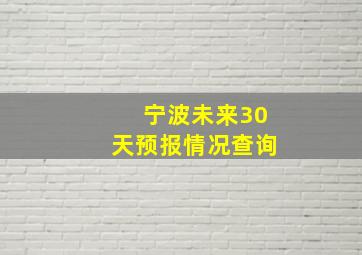 宁波未来30天预报情况查询