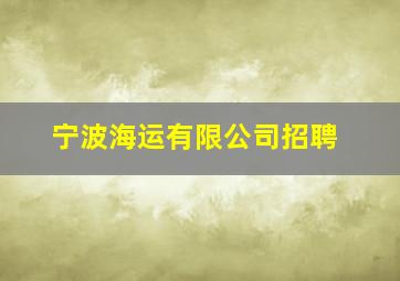 宁波海运有限公司招聘