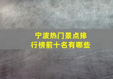 宁波热门景点排行榜前十名有哪些