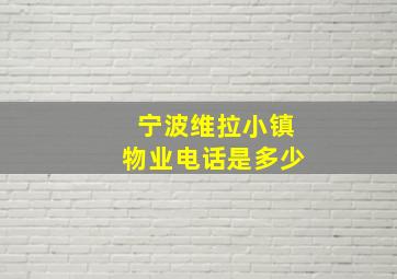 宁波维拉小镇物业电话是多少