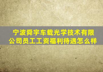 宁波舜宇车载光学技术有限公司员工工资福利待遇怎么样