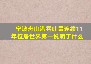 宁波舟山港吞吐量连续11年位居世界第一说明了什么