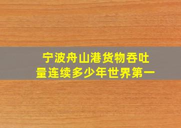 宁波舟山港货物吞吐量连续多少年世界第一