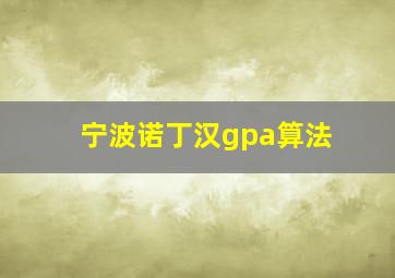 宁波诺丁汉gpa算法