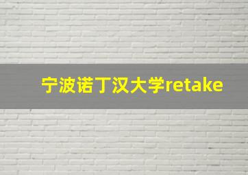 宁波诺丁汉大学retake