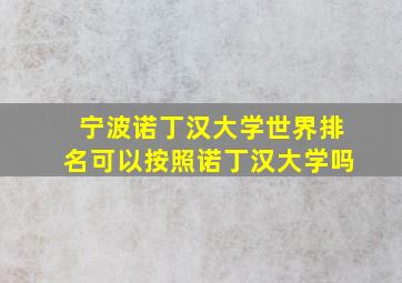 宁波诺丁汉大学世界排名可以按照诺丁汉大学吗