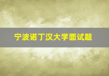 宁波诺丁汉大学面试题