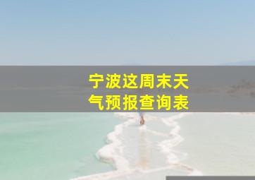 宁波这周末天气预报查询表