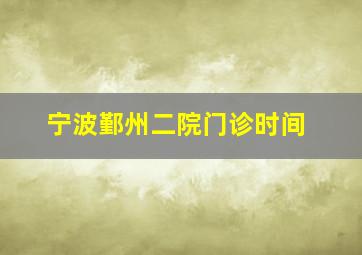 宁波鄞州二院门诊时间