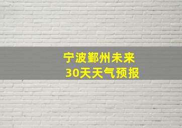 宁波鄞州未来30天天气预报